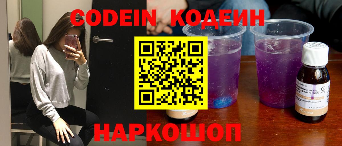 Кодеиновый сироп Lean напиток Lean (лин)  Кодеин Purple Drank  Вход с VPN  Великий Устюг 